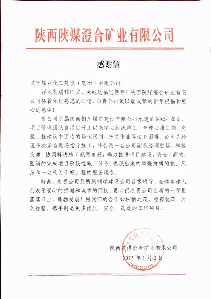 喜報！陜煤建設銅煤公司喜獲建設單位感謝信