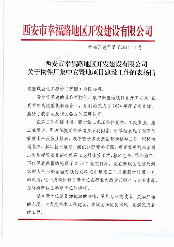 喜訊！陜煤建設集團直屬第六項目部獲建設單位表揚信