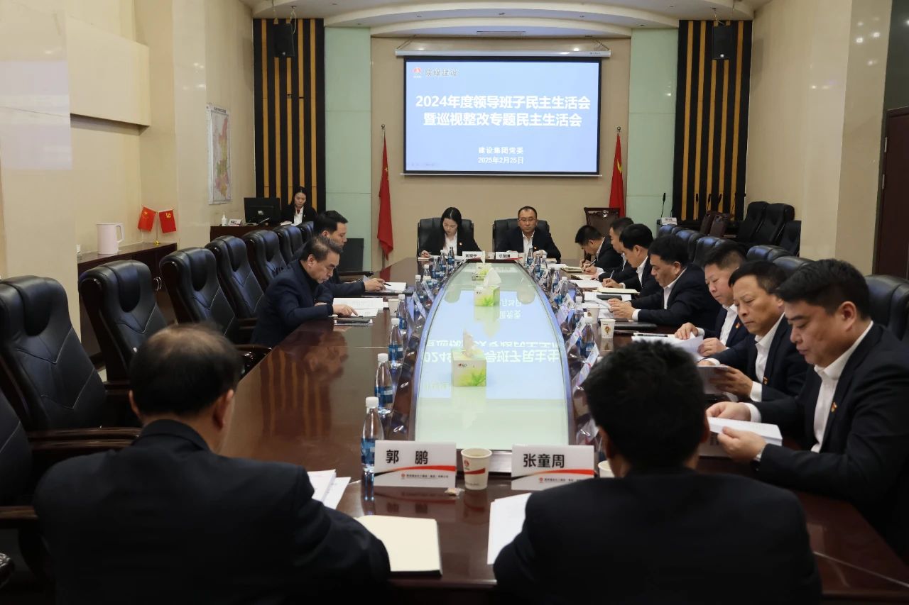 陜煤建設召開2024年度領導班子民主生活會暨巡視整改專題民主生活會