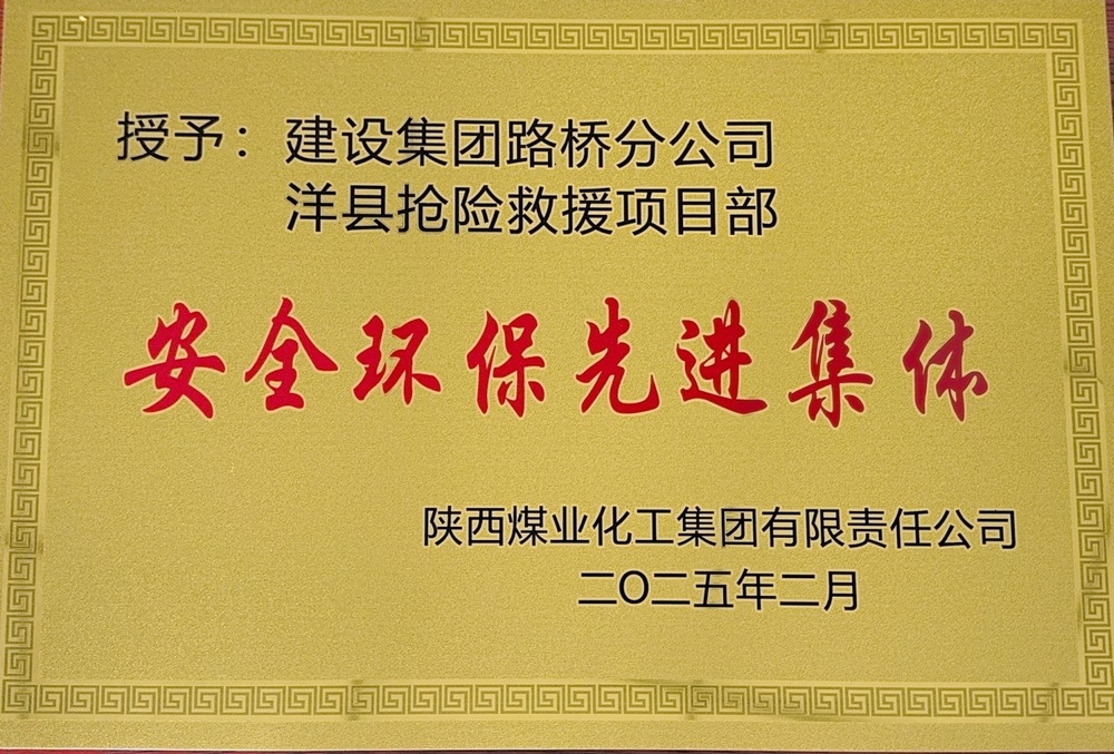 陜煤建設路橋分公司：榮譽加身啟新程，砥礪奮進譜新篇