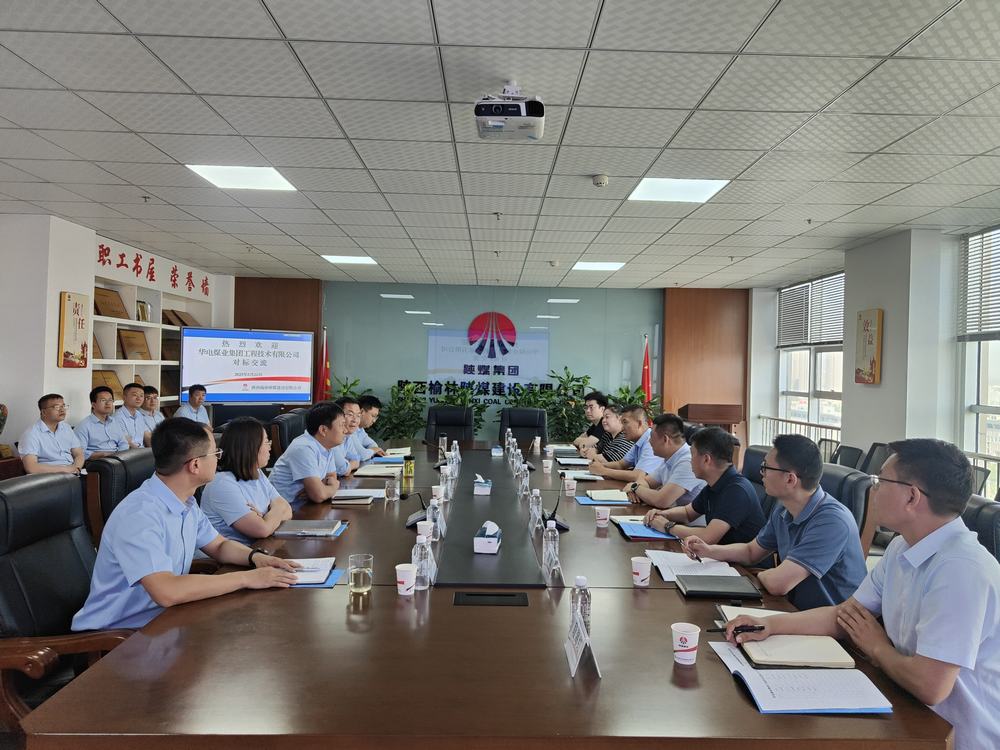 華電煤業集團工程技術有限公司到陜煤建設榆林公司對標交流