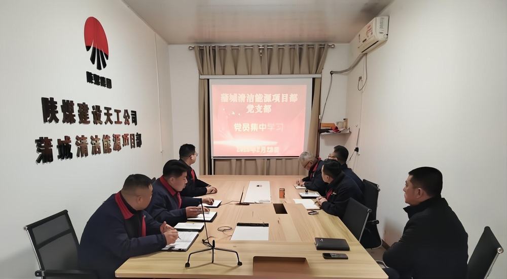 陜煤建設天工公司蒲城清潔能源項目部：“黨建+安全”筑牢發展雙防線