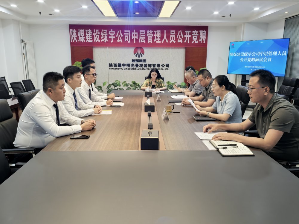 陜煤建設綠宇公司：中層競聘啟新程 賦能企業發展添動能