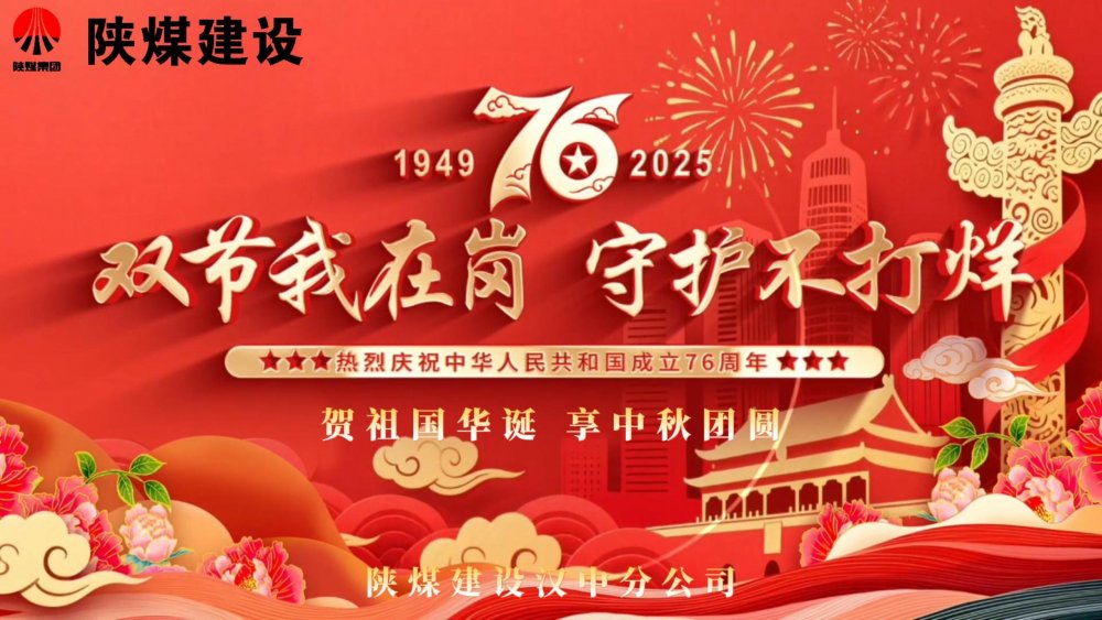 微視頻｜陜煤建設(shè)漢中分公司：雙節(jié)我在崗，守護(hù)不打烊