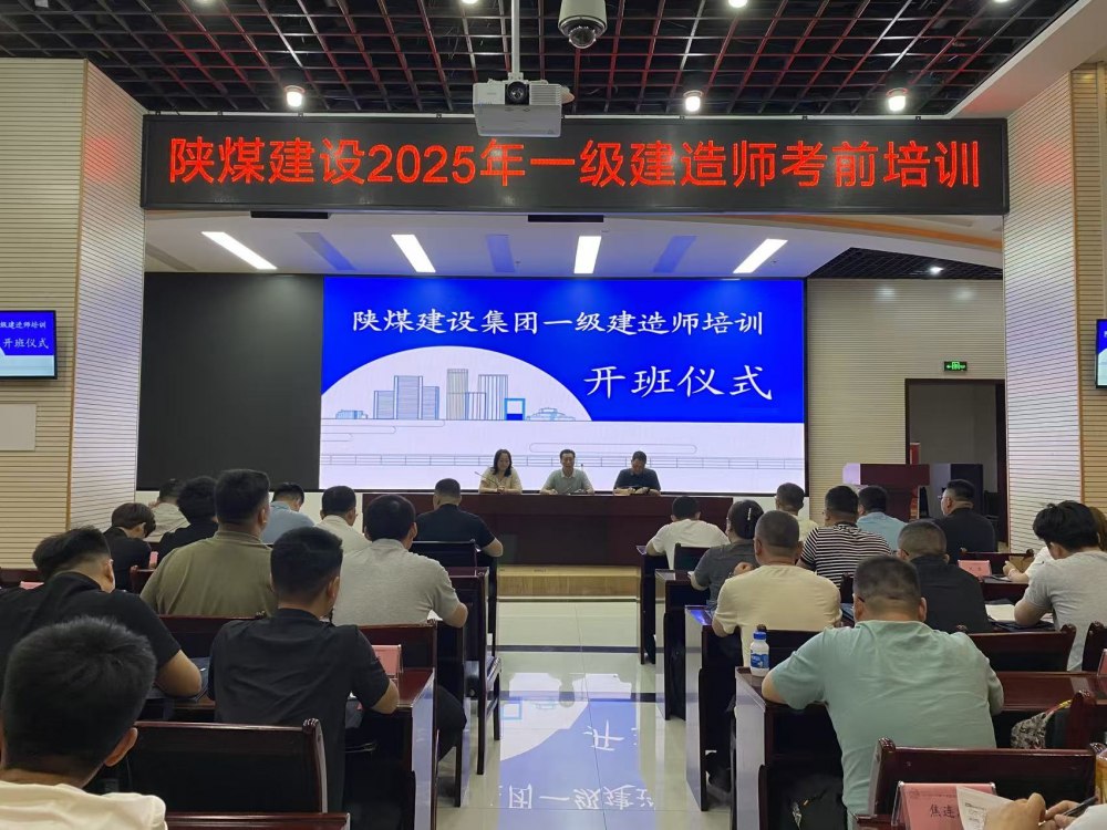 喜報(bào)!陜煤建設(shè)58人“一建”通關(guān)