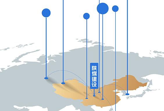 2026-2030年，陜煤建設 品牌拓疆奮進“十五五”