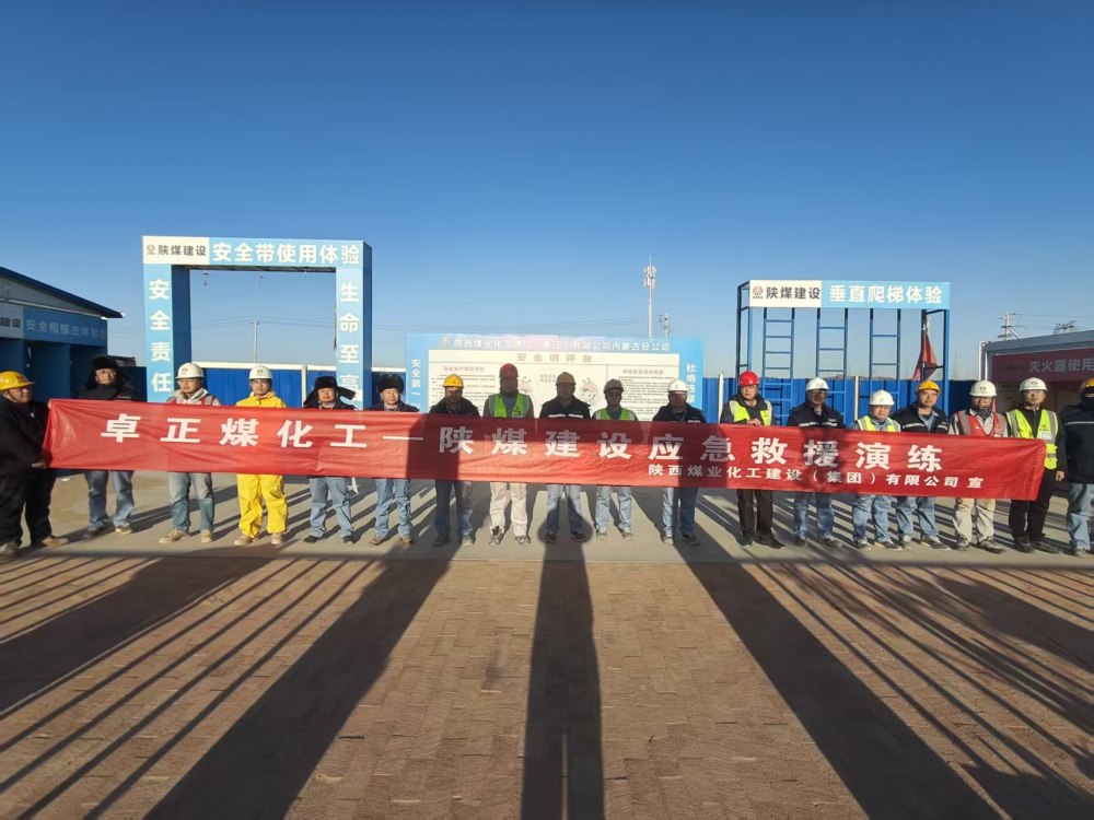 陜煤建設(shè)內(nèi)蒙古分公司第五項目部：以實(shí)戰(zhàn)演練筑牢煤化工項目安全屏障