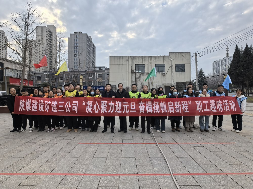 陜煤建設(shè)礦建三公司凝心聚力迎元旦  奮楫揚(yáng)帆啟新程