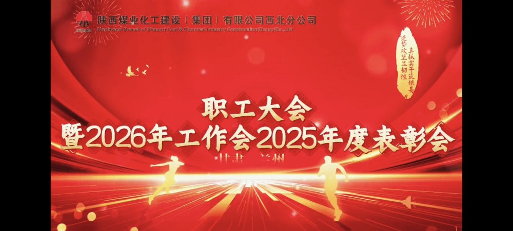 陜煤建設西北分公司職工大會暨2026年工作會2025年度表彰會勝利召開