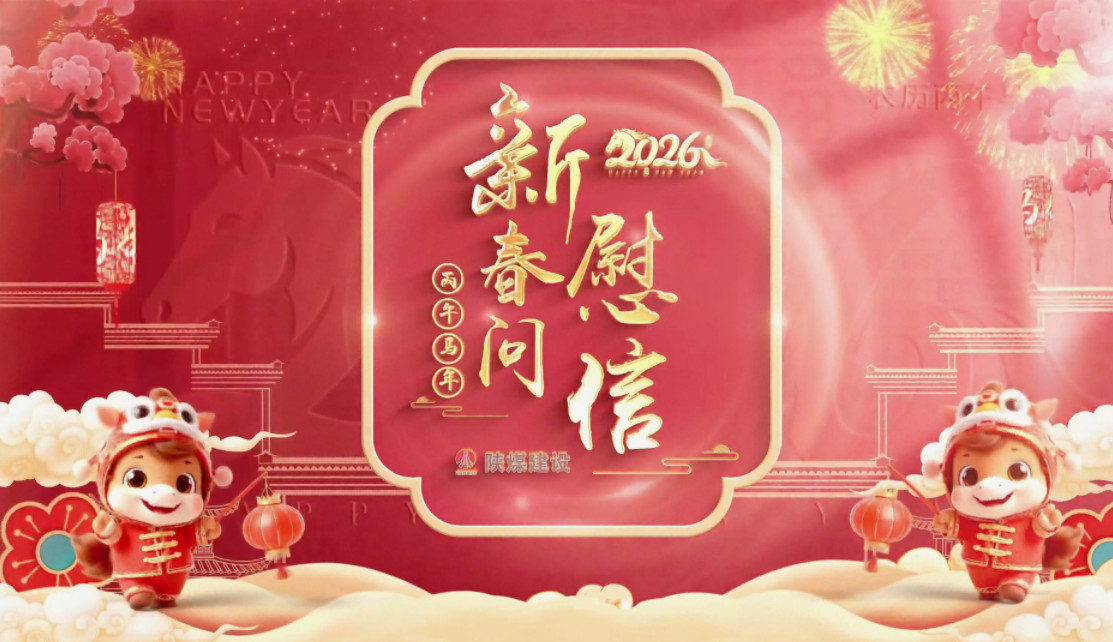 祝福送不停——陜煤建設拜年視頻集錦（一）