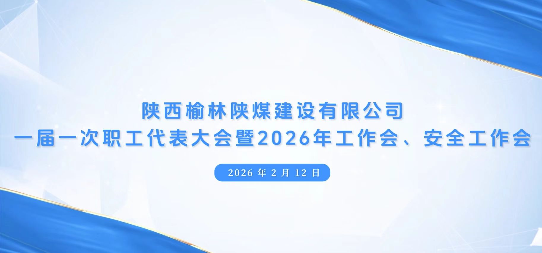陜煤建設榆林公司召開一屆一次職代會暨2026年工作會、安全工作會、黨建工作會