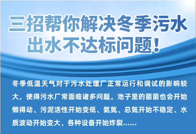 三招幫你解決冬季污水出水不達(dá)標(biāo)問(wèn)題