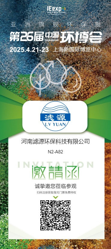 河南濾源環?？萍加邢薰? 展館/展位: N2 N2-A82  誠摯邀請您蒞臨我司展臺參觀洽談