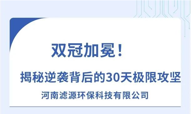 《雙冠加冕！河南濾源斬獲“行業標桿”+“百萬英雄獎”，揭秘逆襲背后的30天極限攻堅！》