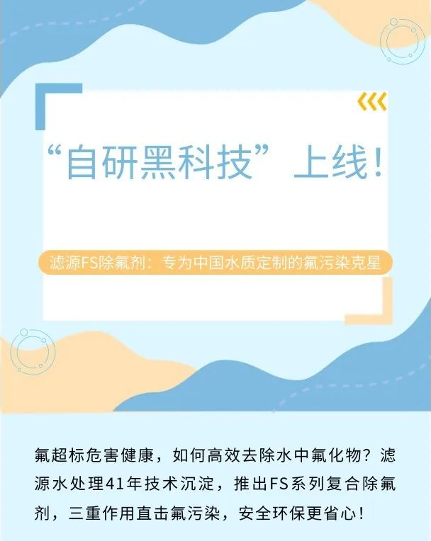 “自研黑科技”上線！濾源FS除氟劑：專為中國水質定制的氟污染克星