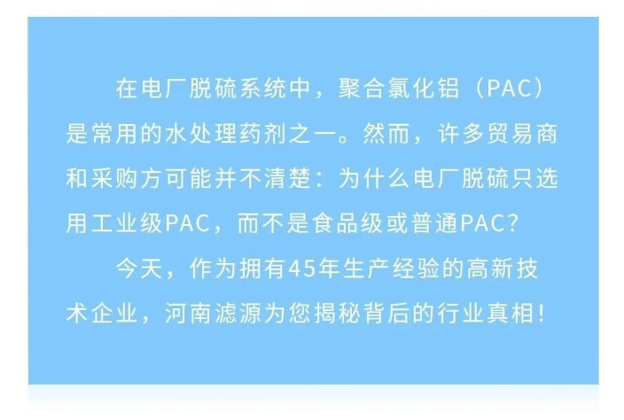 為什么電廠脫硫只用工業級PAC？90%貿易商不知道的真相