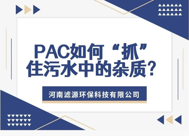 PAC如何“抓”住污水中的雜質？揭秘污水處理的高效凈水劑！