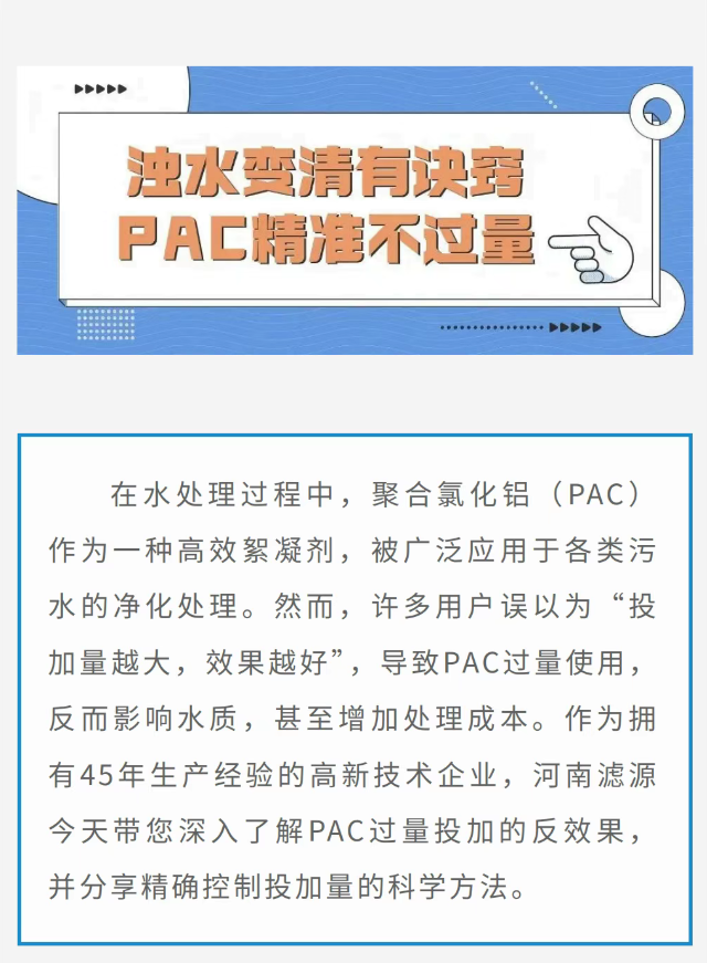 《從渾濁到清澈：PAC過量投加的反效果與精確控制方法》