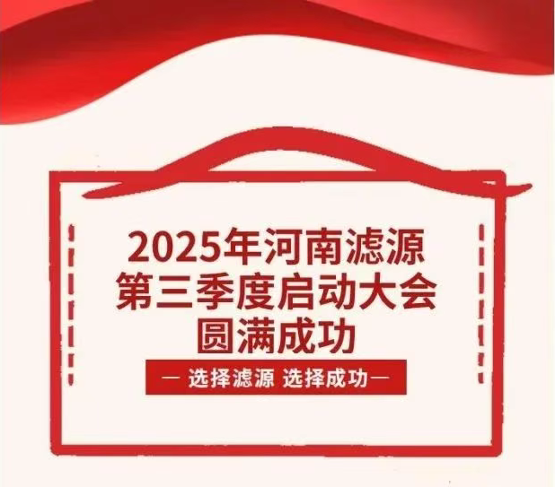 2025年河南濾源第三季度啟動大會圓滿成功！